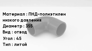 Отвод полиэтиленовый ПНД-полиэтилен низкого давления 355 отвод Угол:45 литой
